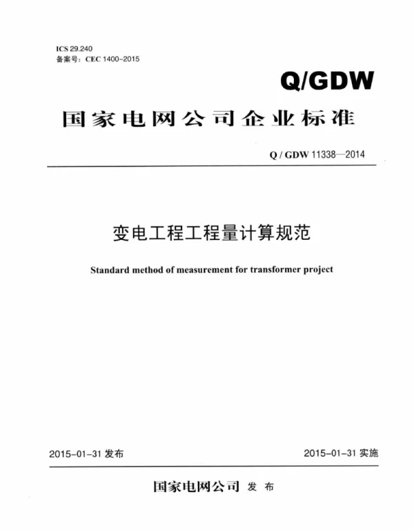 Q_GDW 11338-2014 变电工程工程量计算规范
