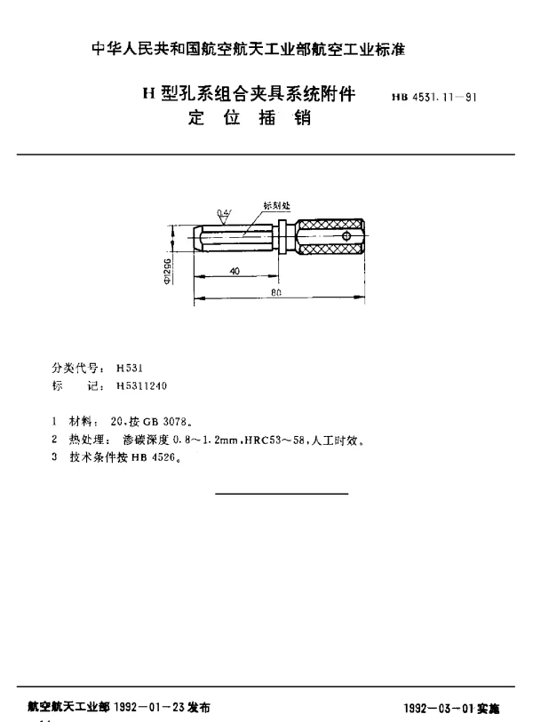 HB 4531.11-1991 H型孔系组合夹具系统附件.定位插销