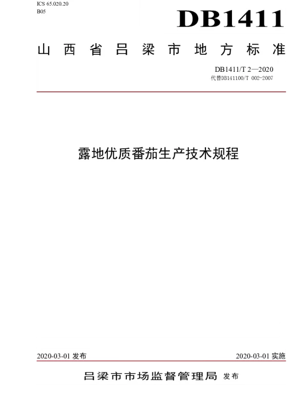 DB1411T 2-2020 《露地优质番茄生产技术规程》