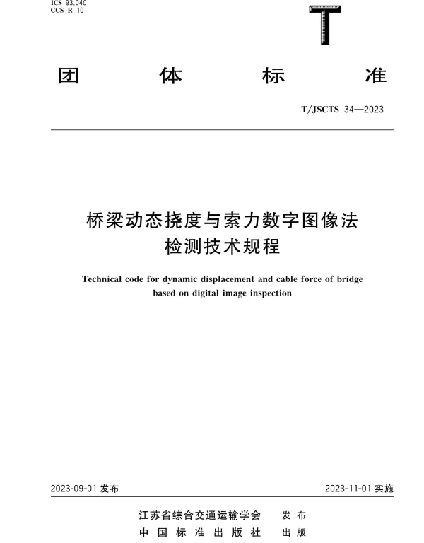 TJSCTS 34-2023 桥梁动态挠度与索力数字图像法检测技术规程