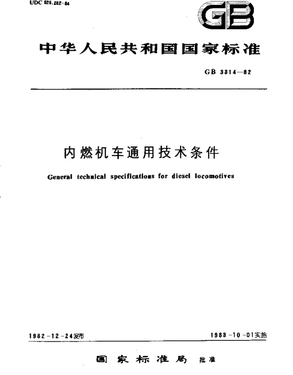 GBT 3314-1982 内燃机车通用技术条件