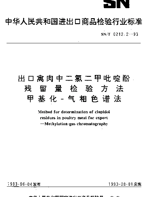 SNT 0212.2-1993 出口禽肉中二氯二甲吡啶酚残留量检验方法.甲基化-气相色谱法