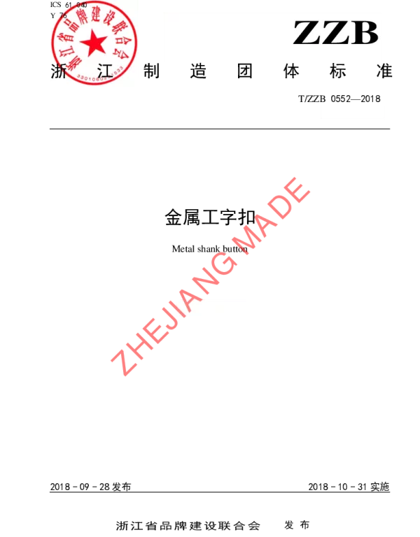 TZZB 0552-2018 金属工字扣