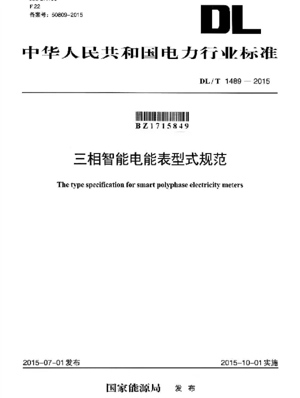 DLT 1489-2015 三相智能电能表型式规范