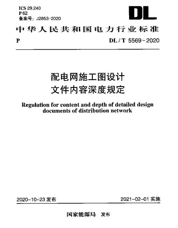 DLT 5569-2020 配电网施工图设计文件内容深度规定