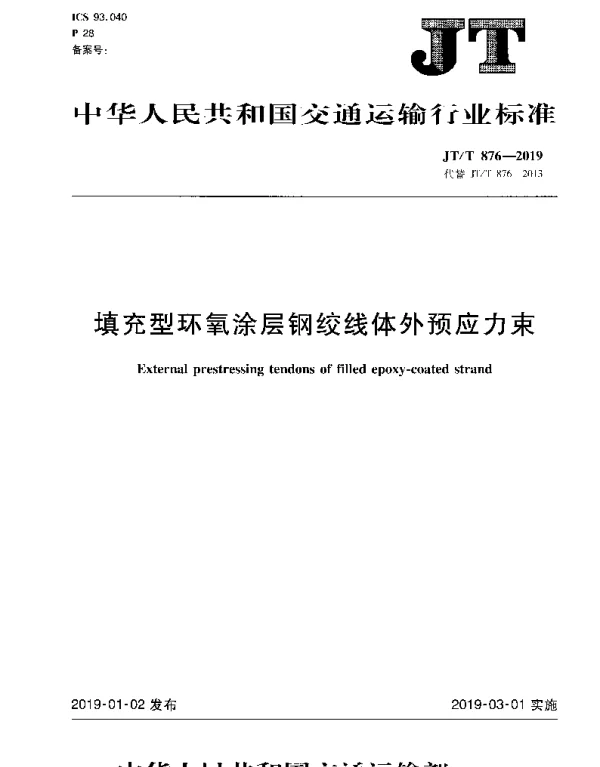 JTT 876-2019 填充型环氧涂层钢绞线体外预应力束