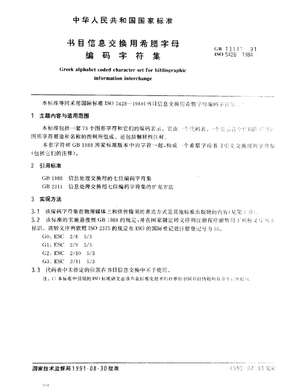 GB 13141-1991 书目信息交换用希腊字母编码字符集