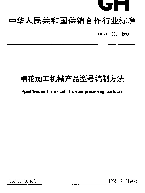 GHT 1002-1998 棉花加工机械产品型号编制方法