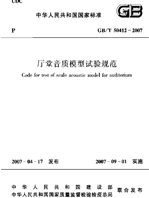 GBT 50412-2007 厅堂音质模型试验规范