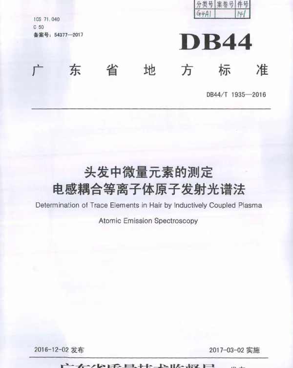 DB44T 1935-2016 头发中微量元素的测定 电感耦合等离子体原子发射光谱法