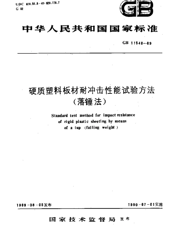 GBT 11548-1989 硬质塑料板材耐冲击性能试验方法(落锤法)