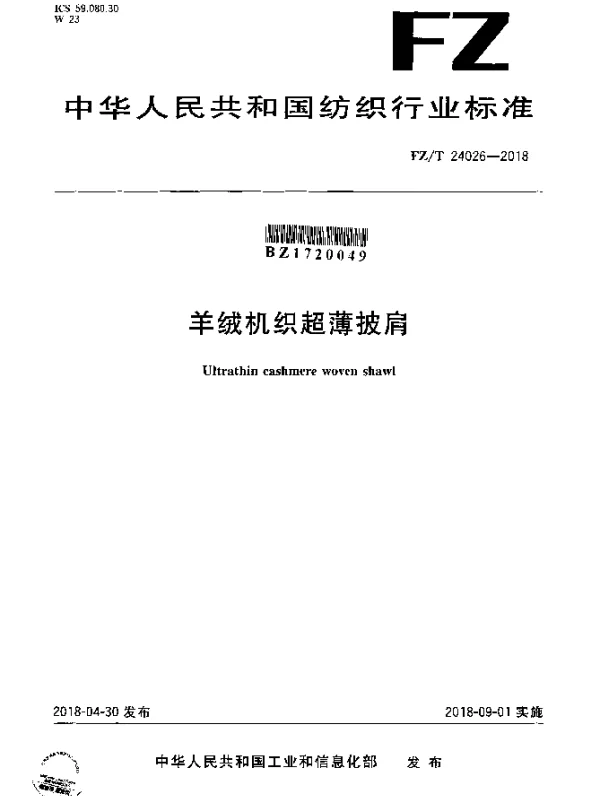 FZT 24026-2018 羊绒机织超薄披肩