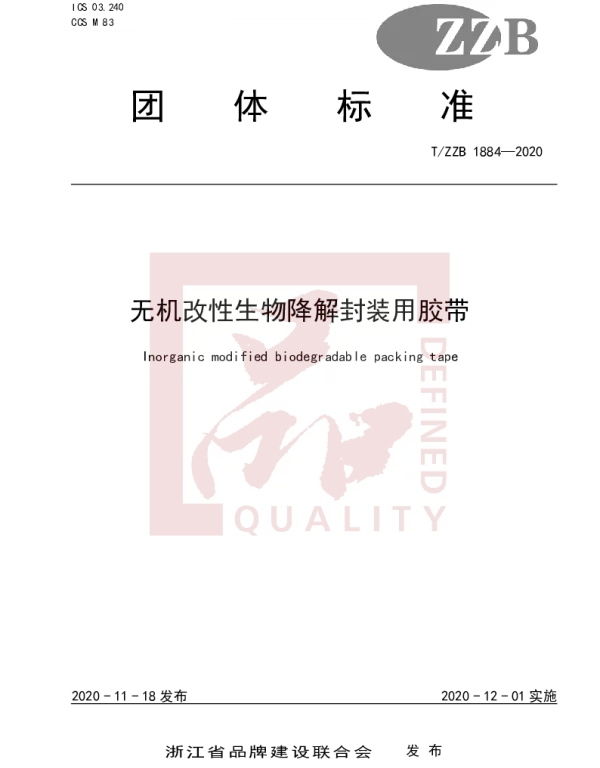 TZZB 1884-2020 无机改性生物降解封装用胶带