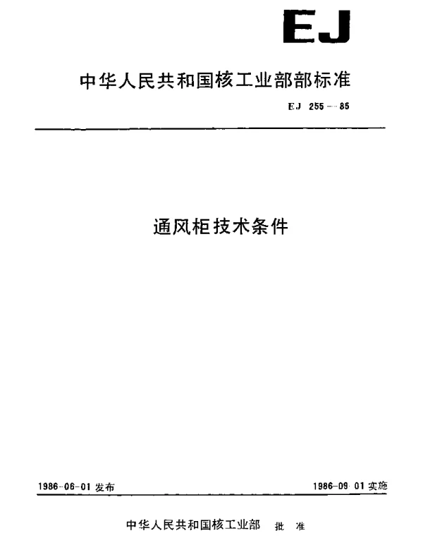 EJ 255-1985 通风柜技术条件