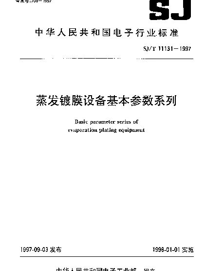SJT 11131-1997 蒸发镀膜设备基本参数系列