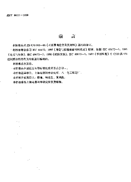 JBT 10111-1999 灭弧罩陶瓷件及其材料