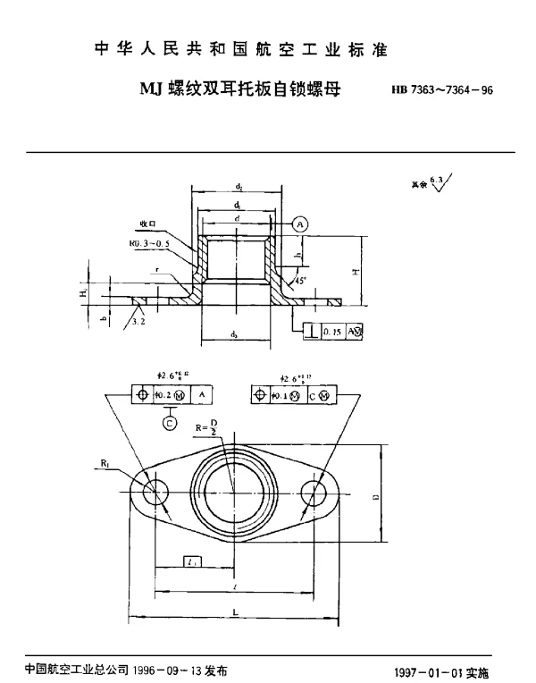HB 7363~7364-1996 MJ螺纹双耳托板自锁螺母