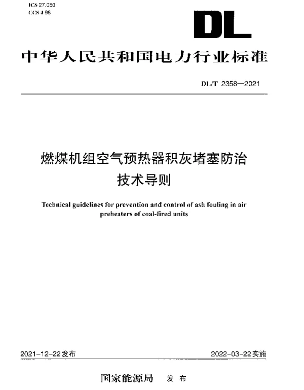 DLT 2358-2021 燃煤机组空气预热器积灰堵塞防治技术导则