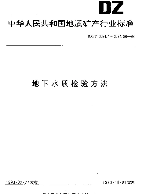 DZT 0064.21-1993 地下水质检验方法.电热原子化原子吸收光谱法.测定铜、铅、锌、镉、钴和铬