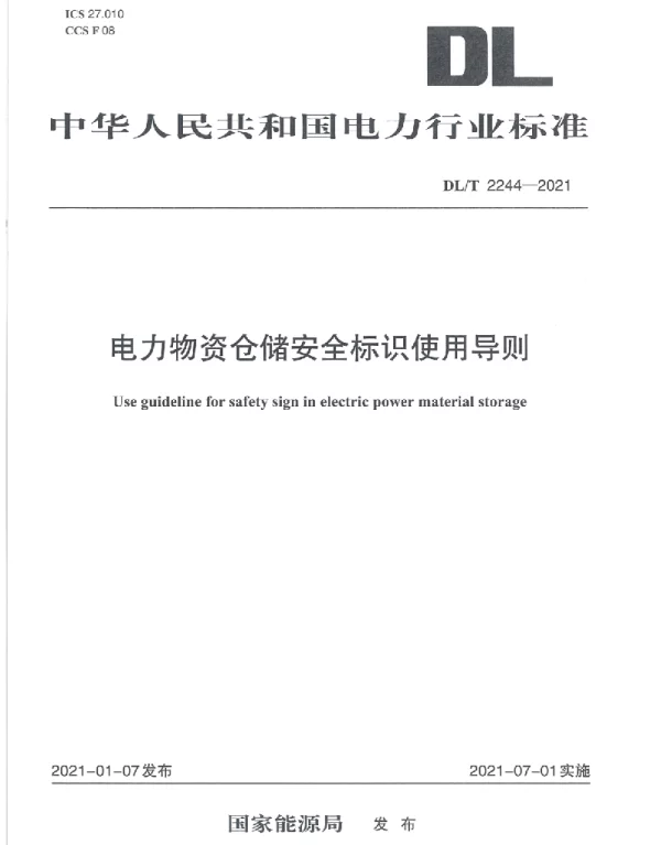 DLT 2244-2021 电力物资仓储安全标识使用导则
