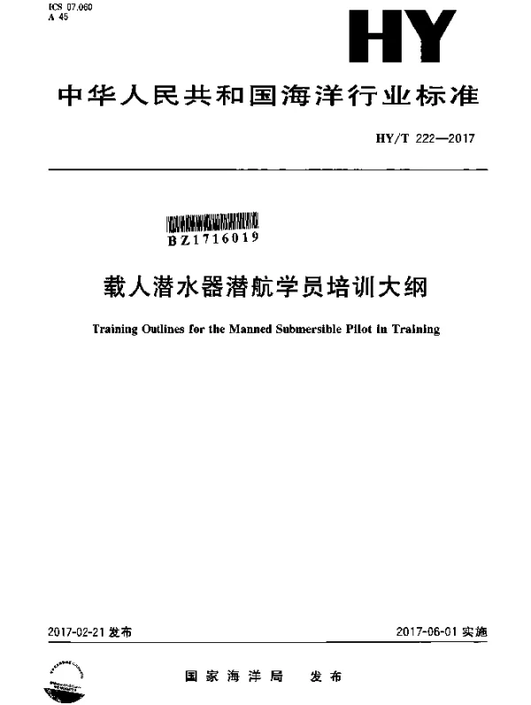 HYT 222-2017 载人潜水器潜航学员培训大纲