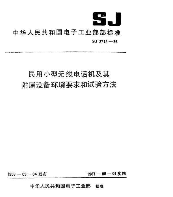SJ 2712-1986 民用小型无线电话机及其附属设备环境要求和试验方法