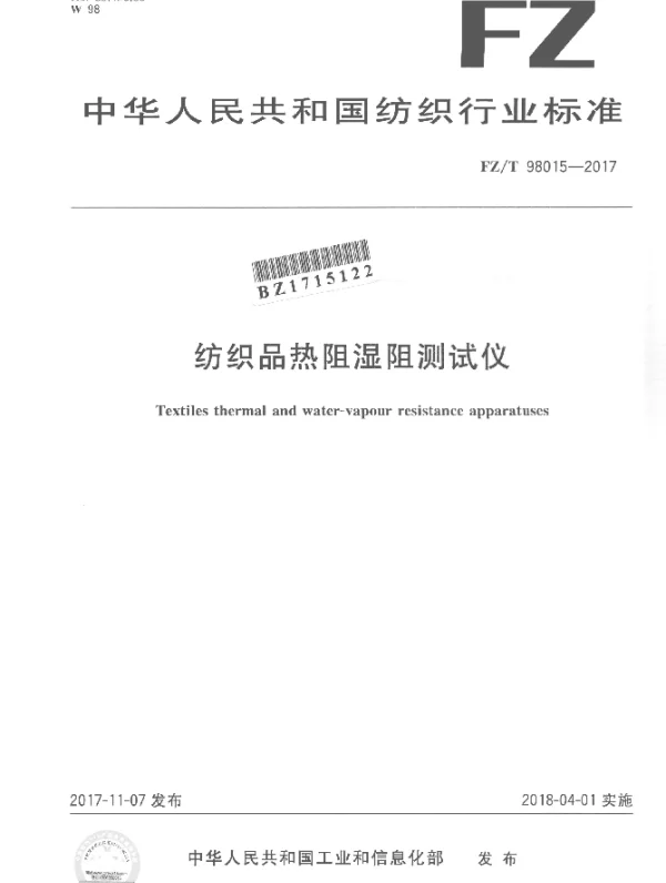 FZT 98015-2017 纺织品热阻湿阻测试仪