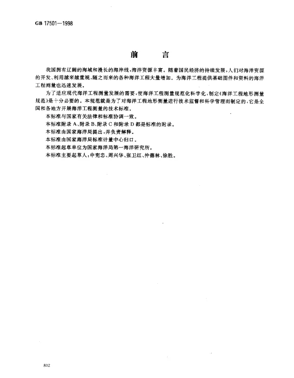 GB 17501-1998 海洋工程地形测量规范