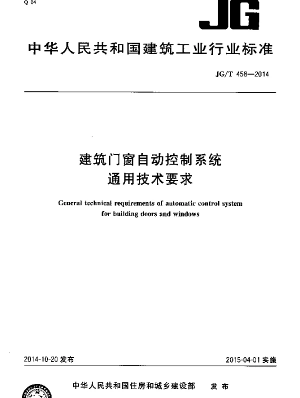 JGT 458-2014 建筑门窗自动控制系统通用技术要求