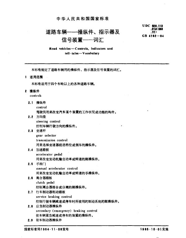 GB 4782-1984 道路车辆-操纵件、指示器及信号装置-词汇