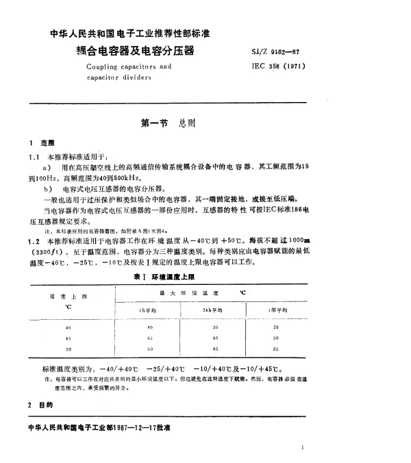 SJZ 9102-1987 耦合电容器及电容分压器