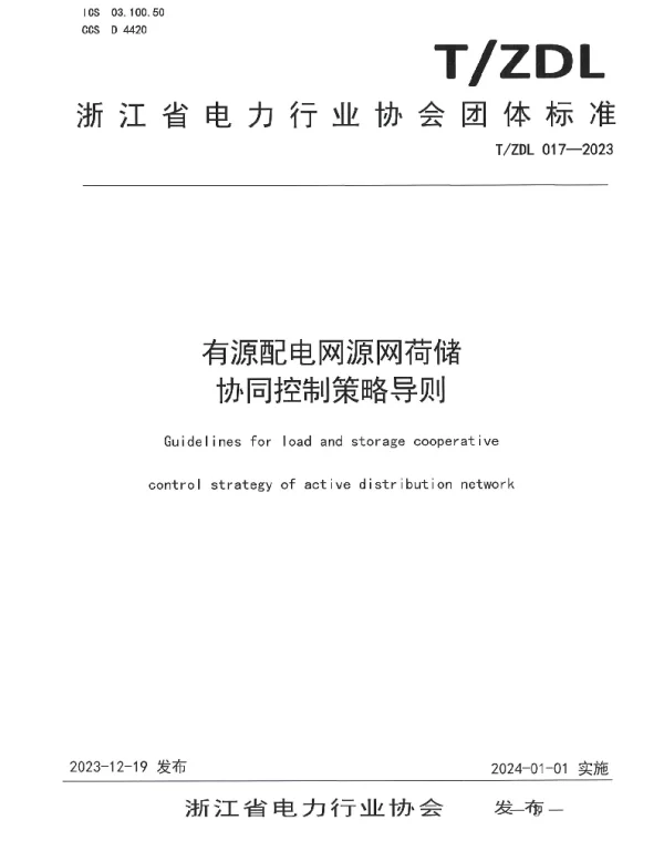 TZDL 017-2023 有源配电网源网荷储 协同控制策略导则