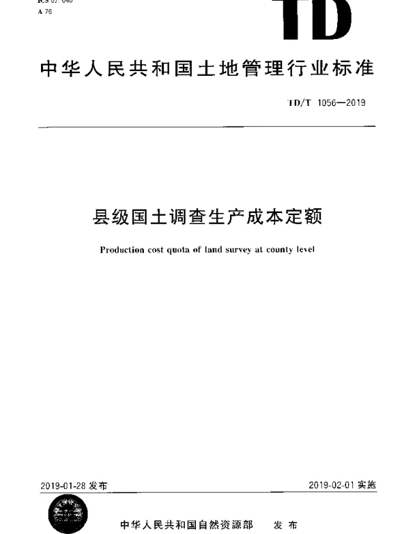 TDT 1056-2019 县级国土调查生产成本定额