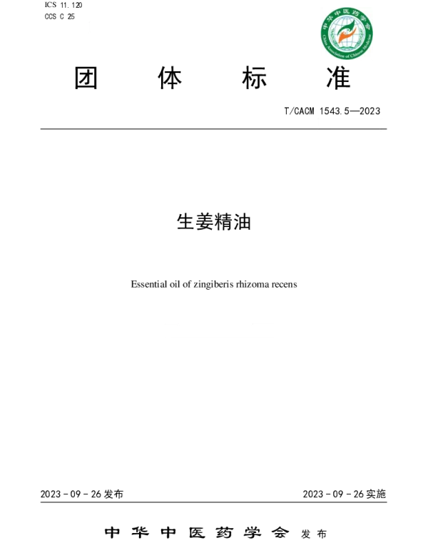 TCACM 1543.5-2023 生姜精油