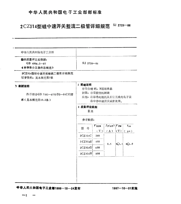 SJ 2728-1986 2CZ314型硅中速开关整流二极管详细规范