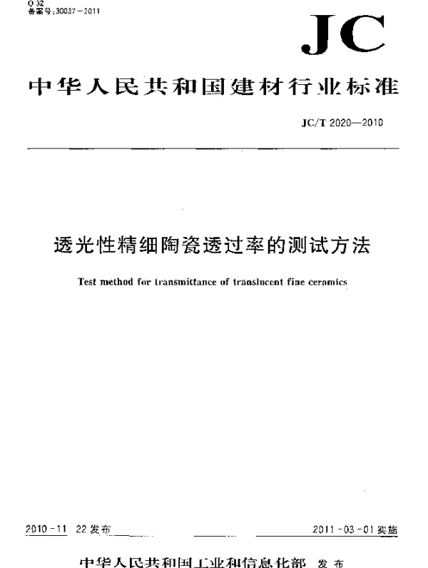 JCT 2020-2010 透光性精细陶瓷透过率的测试方法