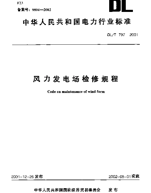 DLT 797-2001 风力发电场检修规程