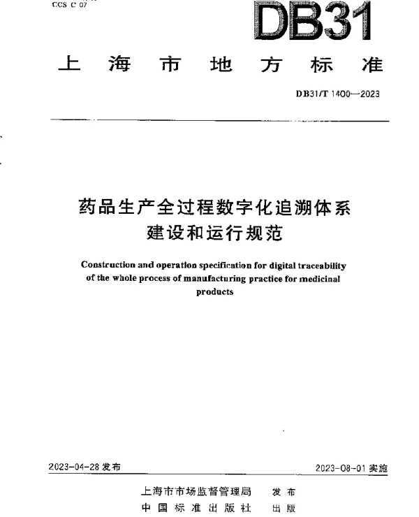 DB31T 1400-2023 药品生产全过程数字化追溯体系建设和运行规范