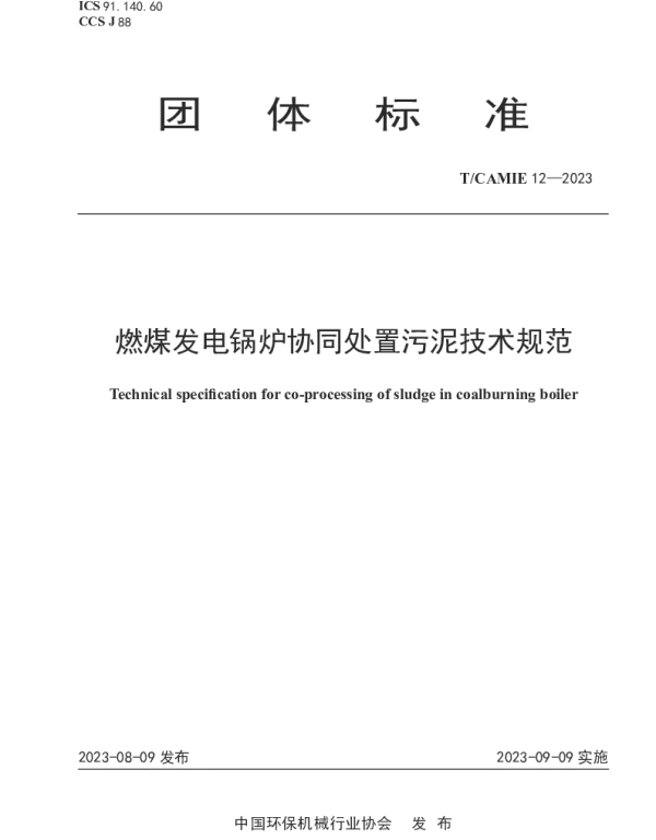 TCAMIE 12-2023 燃煤发电锅炉协同处置污泥技术规范