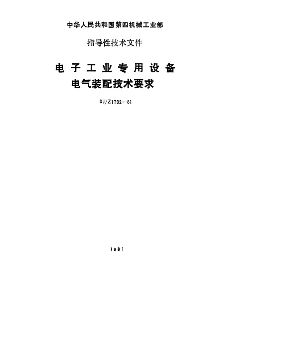 SJZ 1792-1981 电子工业专用设备电气装配技术要求