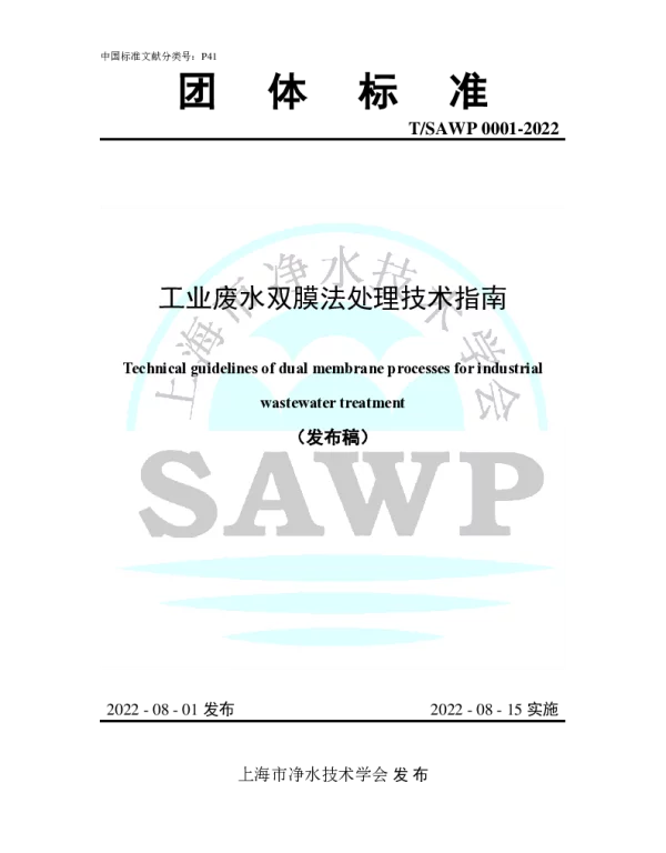 TSAWP 0001-2022 工业废水双膜法处理技术指南
