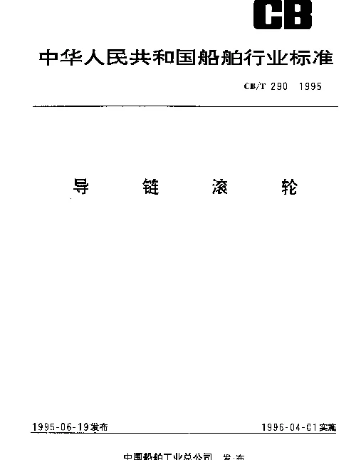 CBT 290-1995 导链滚轮