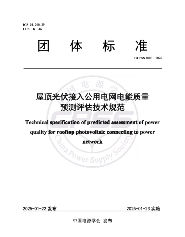TCPSS 1003-2025 屋顶光伏接入公用电网电能质量预测评估技术规范