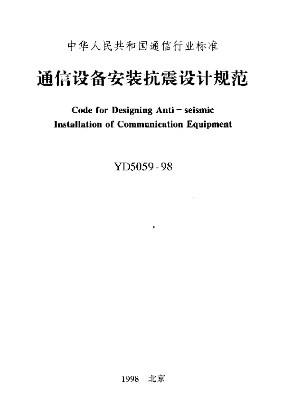 YD 5059-1998 通信设备安装抗震设计规范