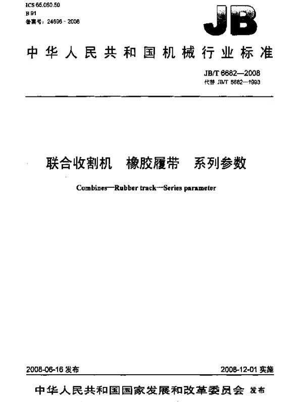JBT 6682-2008 联合收割机.橡胶履带 系列参数