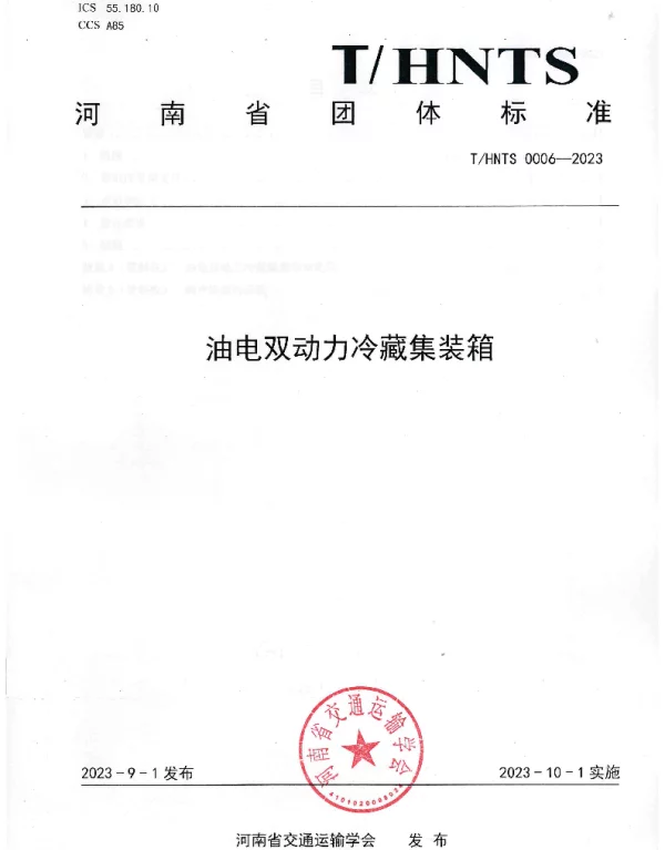 THNTS 0006-2023 油电双动力冷藏集装箱