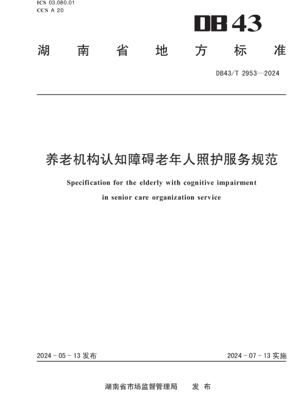 DB43T 2953-2024 养老机构认知障碍老年人照护服务规范