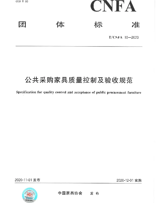 TCNFA 10-2020 公共采购家具质量控制及验收规范