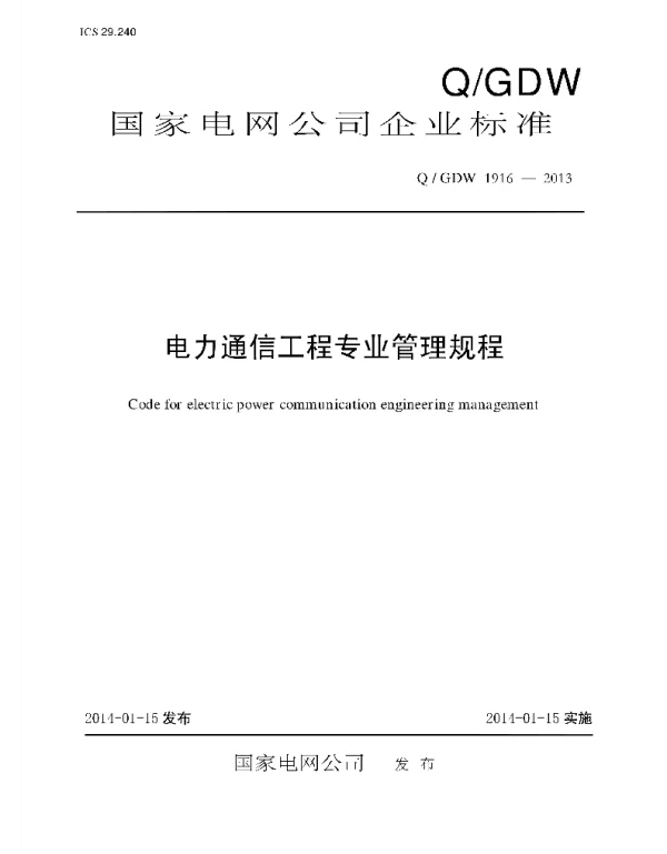 Q_GDW 1916-2013 电力通信工程专业管理规程