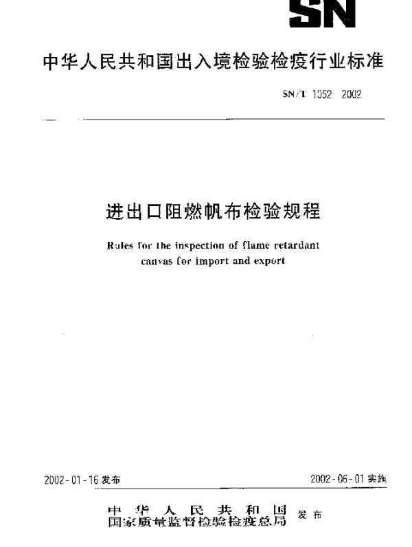 SNT 1052-2002 进出口阻燃帆布检验规程